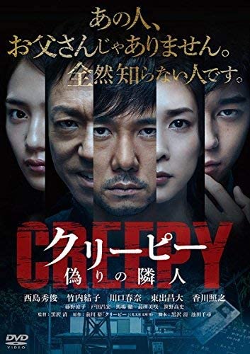 クリーピー　偽りの隣人